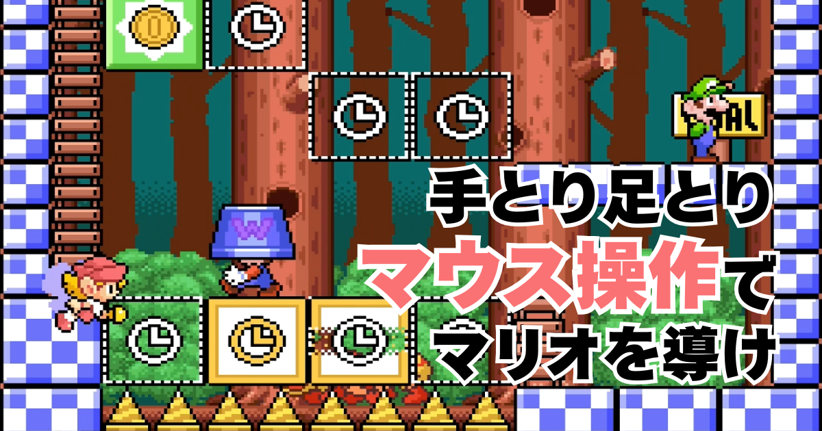 マリオとワリオ】手と頭がフル回転 マウス操作のアクションパズル 